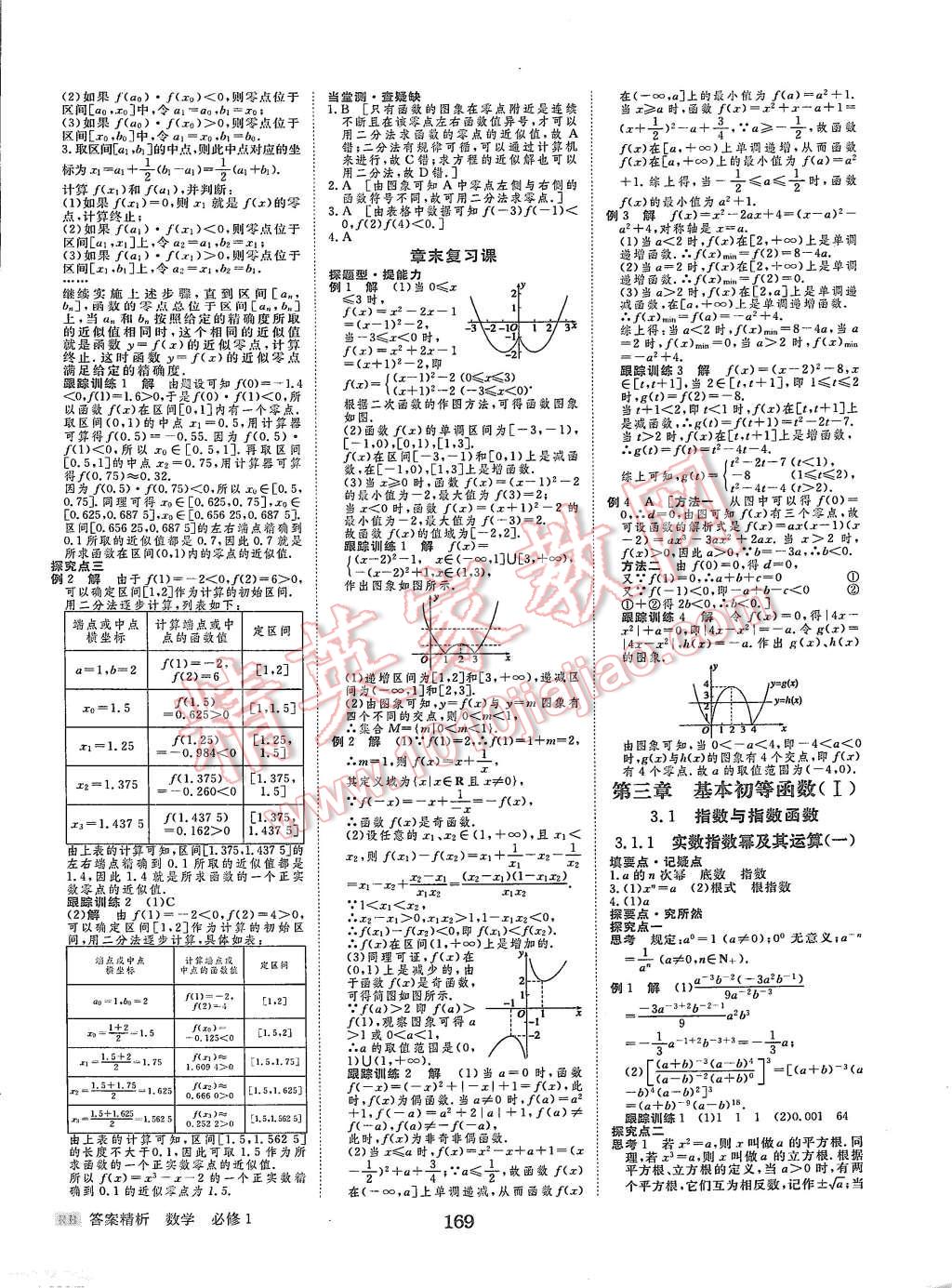 2015年步步高學(xué)案導(dǎo)學(xué)與隨堂筆記數(shù)學(xué)必修1人教B版 第9頁(yè)