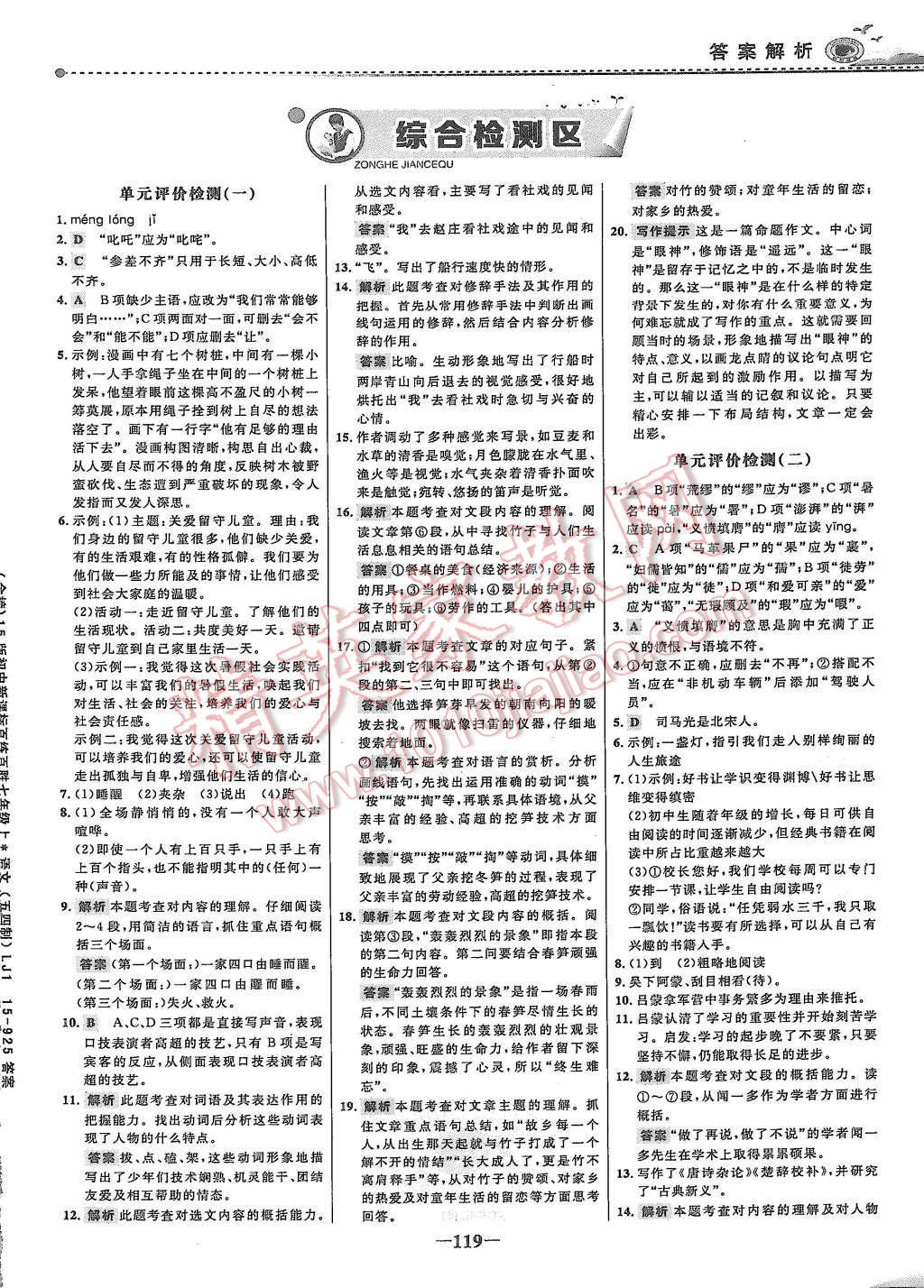 2015年世紀(jì)金榜百練百勝七年級語文上冊魯教版 第18頁