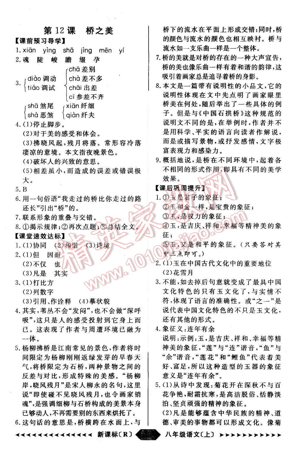 2015年阳光计划八年级语文上册人教版 第13页