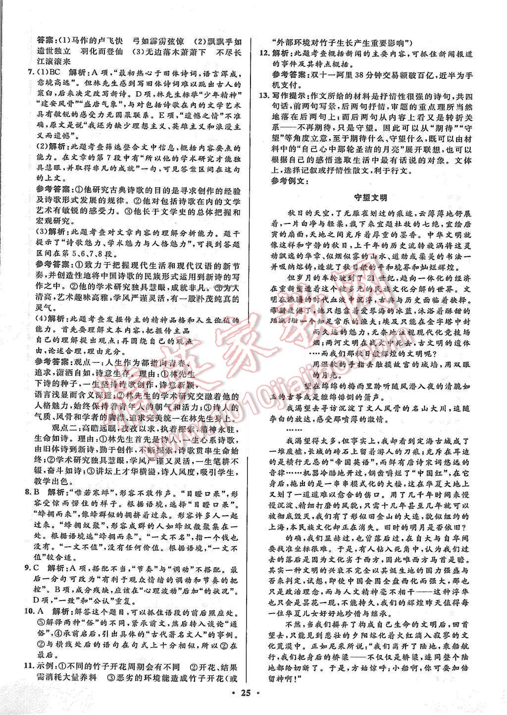 2015年高中同步測(cè)控優(yōu)化設(shè)計(jì)語(yǔ)文必修5人教版市場(chǎng)版 第25頁(yè)