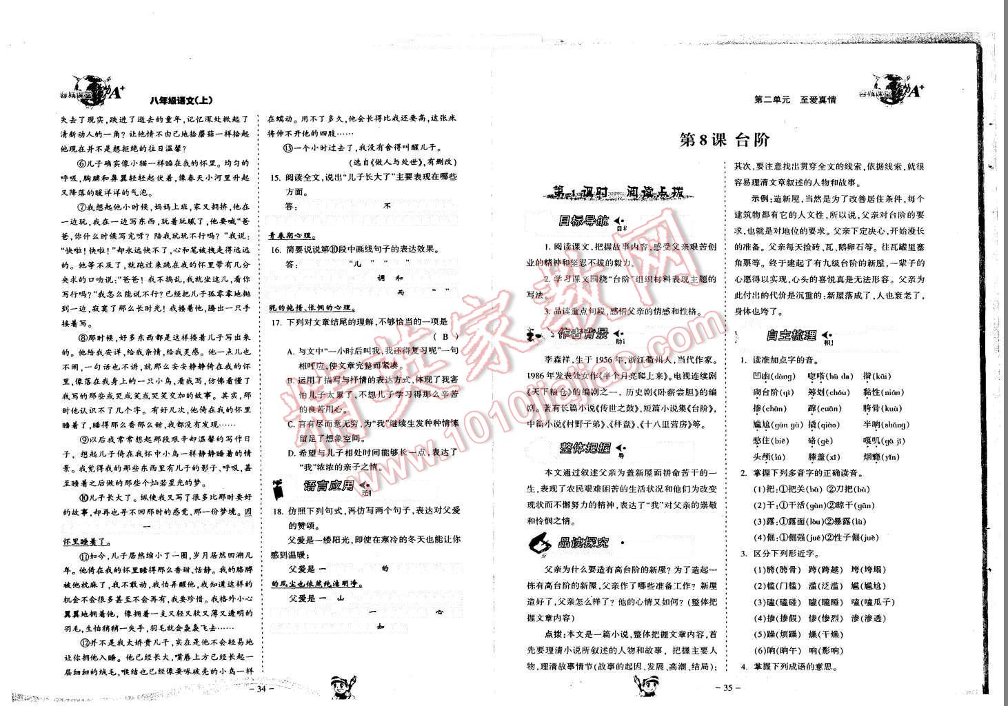 2015年蓉城課堂給力A加八年級語文上冊 第19頁