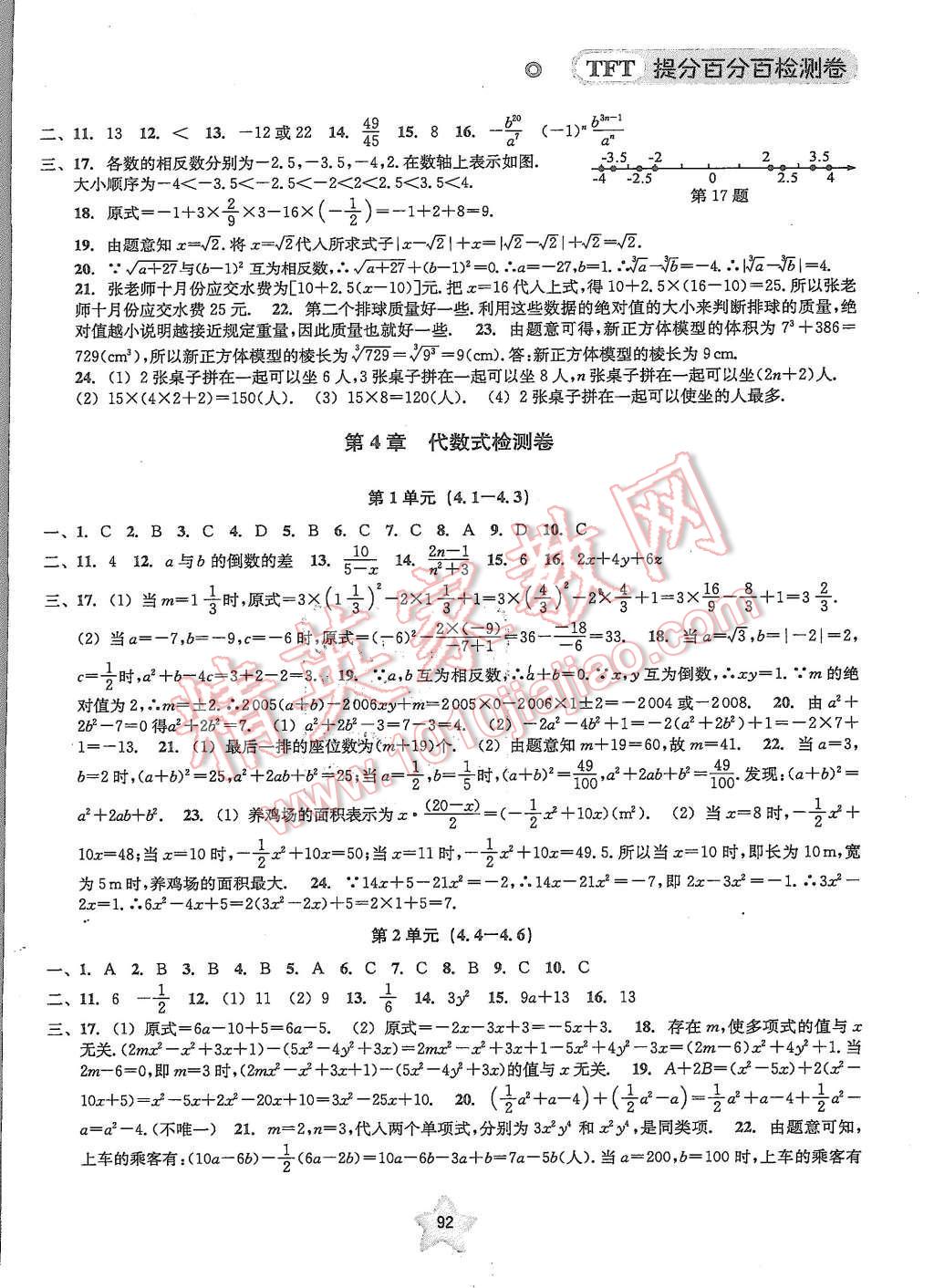 2015年提分百分百檢測(cè)卷七年級(jí)數(shù)學(xué)上冊(cè)浙教版 第2頁(yè)