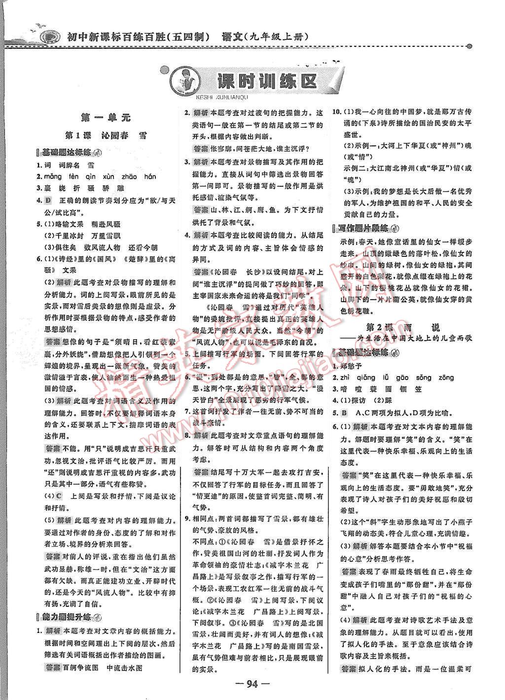 2015年世纪金榜百练百胜九年级语文上册鲁教版 第1页