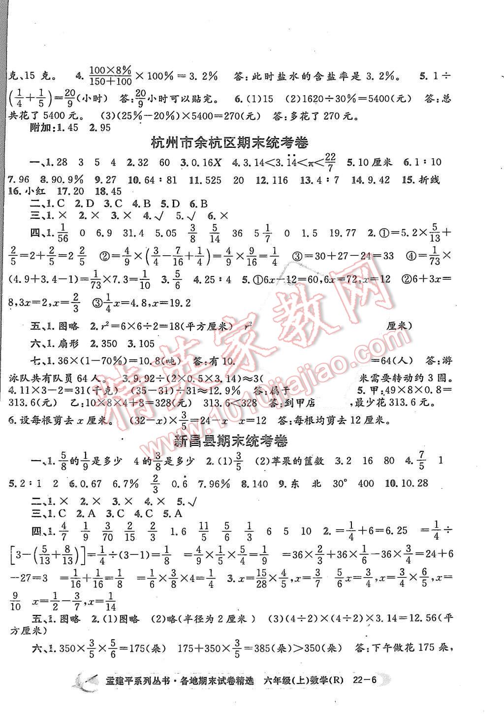 2015年孟建平各地期末试卷精选六年级数学上册人教版 第6页