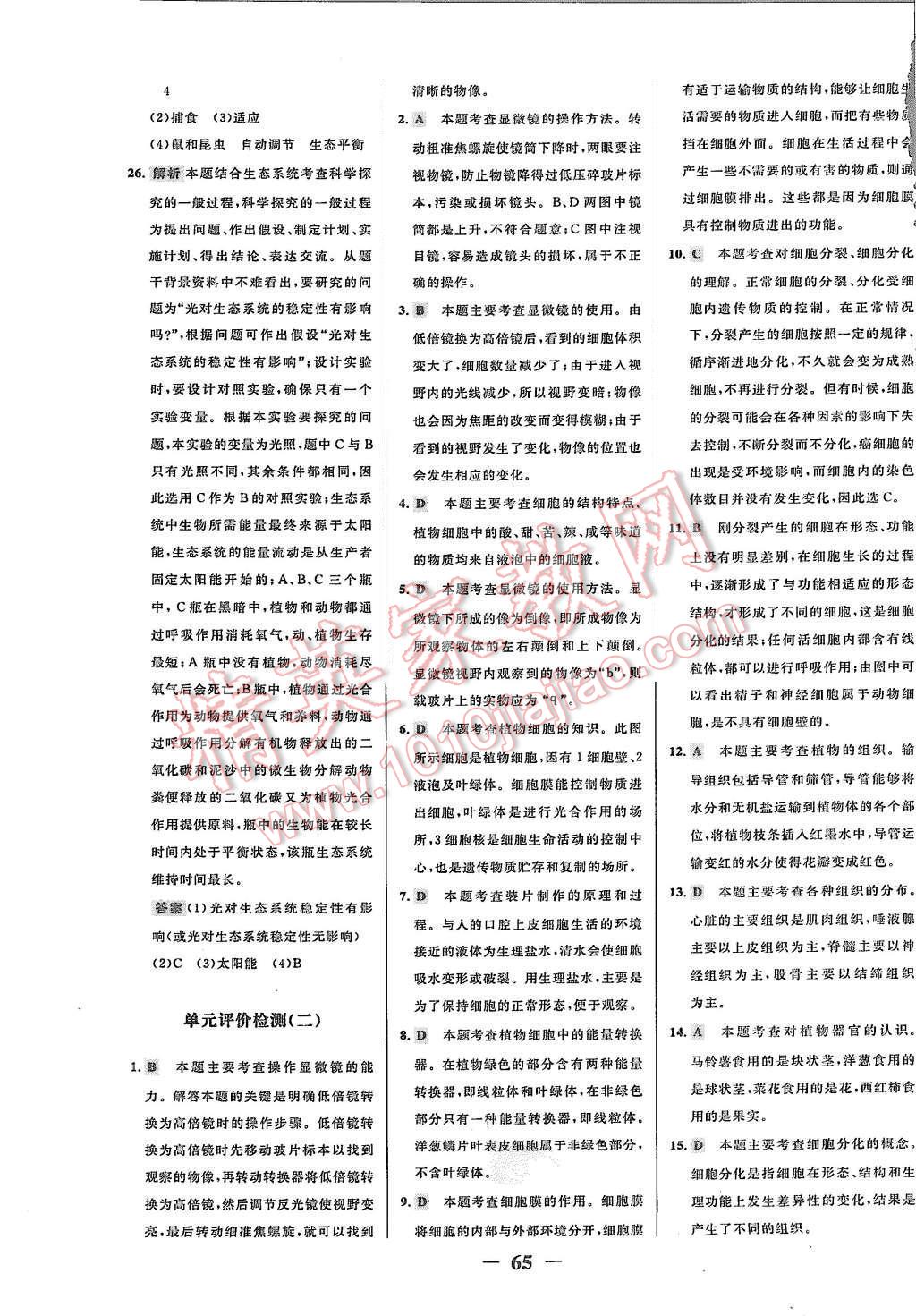 2015年世紀(jì)金榜百練百勝六年級生物上冊魯科版 第5頁