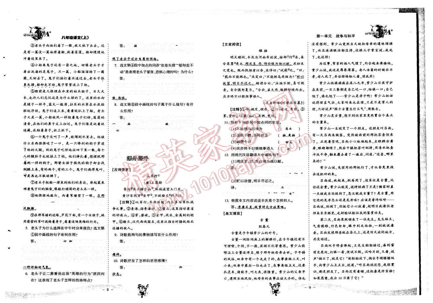 2015年蓉城课堂给力A加八年级语文上册 第6页