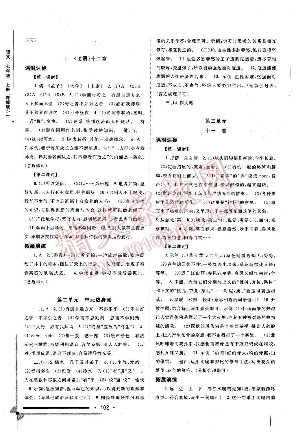 2015年新課程學(xué)習(xí)與測評同步學(xué)習(xí)七年級語文上冊課標版A 第4頁