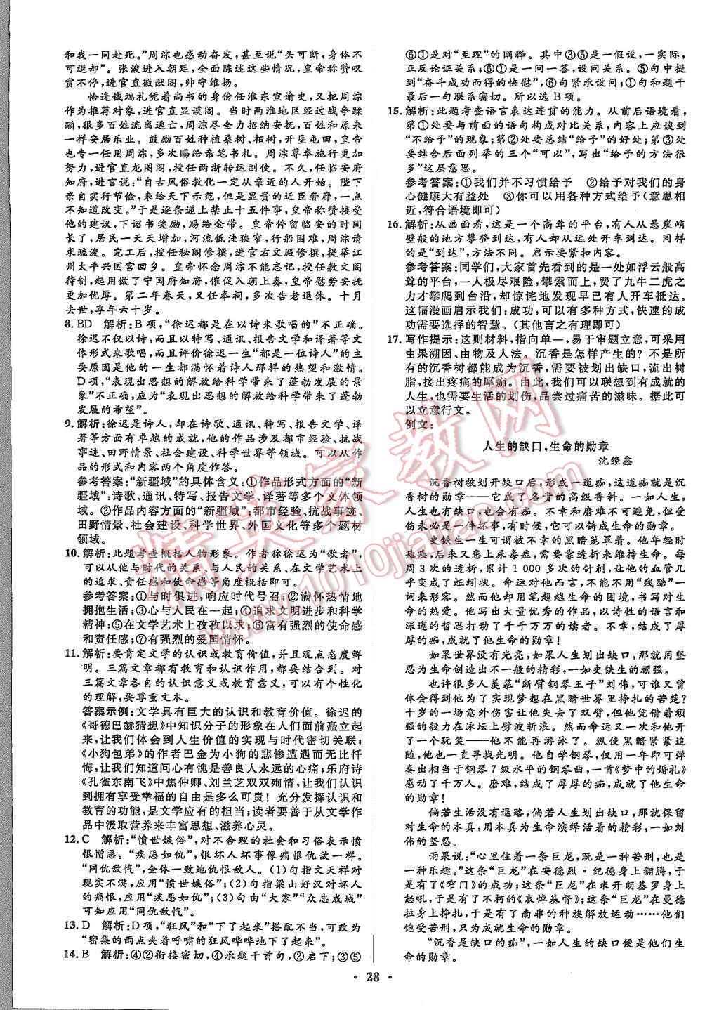 2015年高中同步測(cè)控優(yōu)化設(shè)計(jì)語(yǔ)文必修2人教版市場(chǎng)版 第28頁(yè)