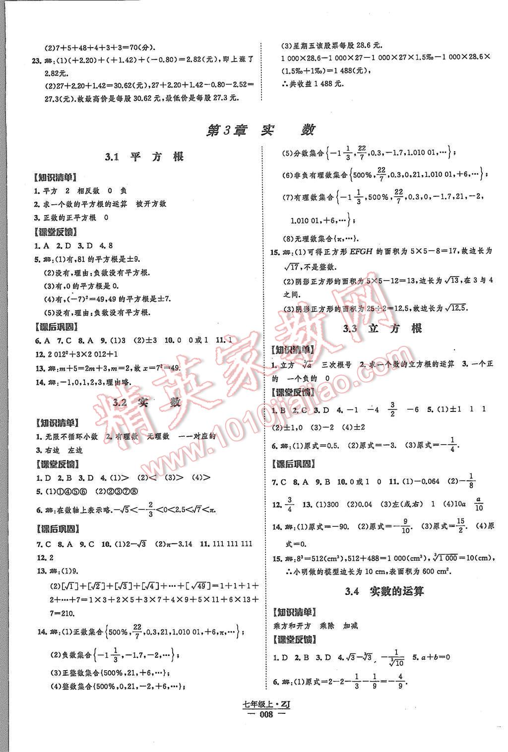 2015年經綸學典新課時作業(yè)七年級數學上冊浙教版 第8頁