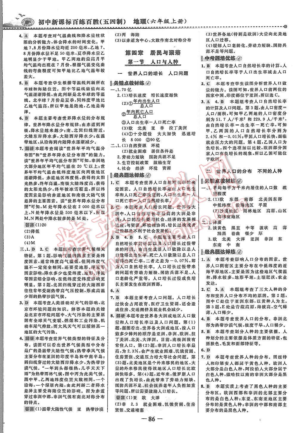 2015年世紀(jì)金榜百練百勝六年級地理上冊魯教版 第9頁