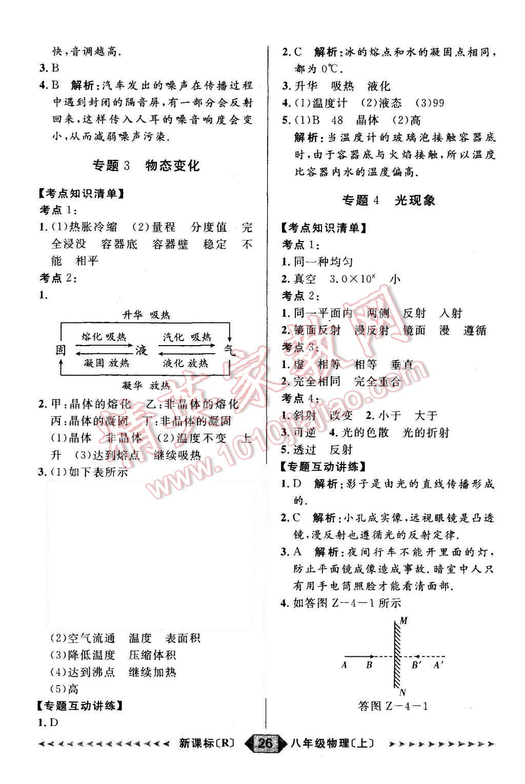 2015年阳光计划八年级物理上册人教版 第26页