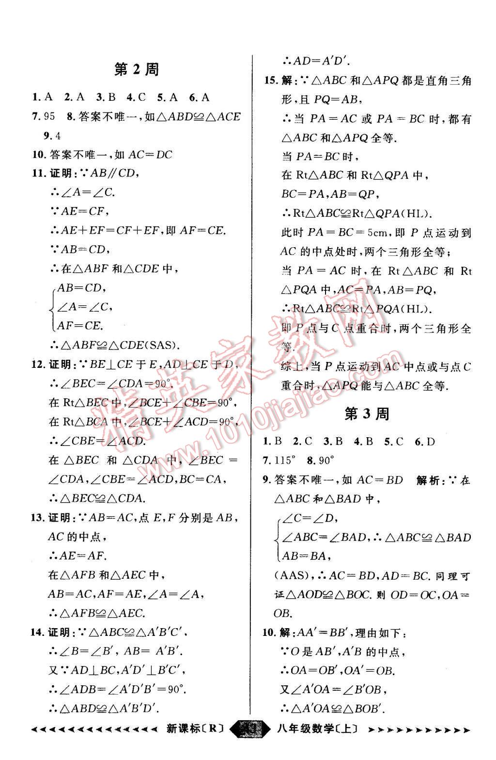 2015年阳光计划八年级数学上册人教版 第43页