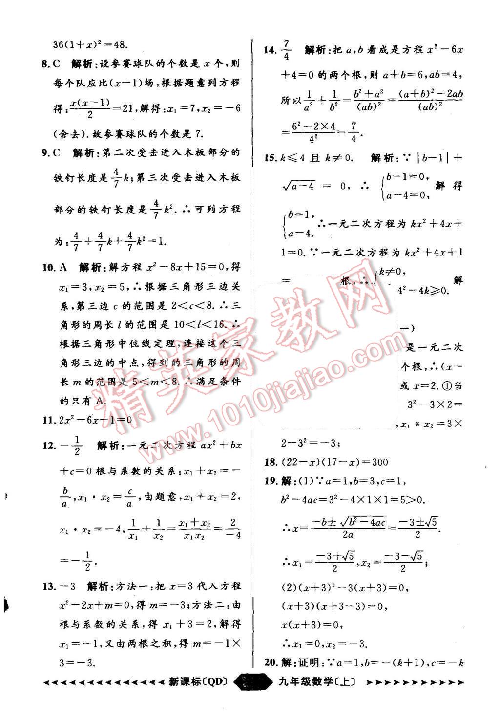 2015年陽光計劃九年級數(shù)學上冊青島版 第73頁