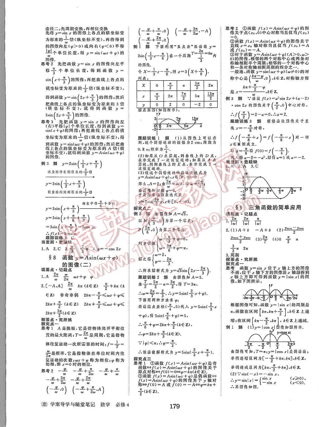 2015年步步高學(xué)案導(dǎo)學(xué)與隨堂筆記數(shù)學(xué)必修4北師大版 第7頁(yè)