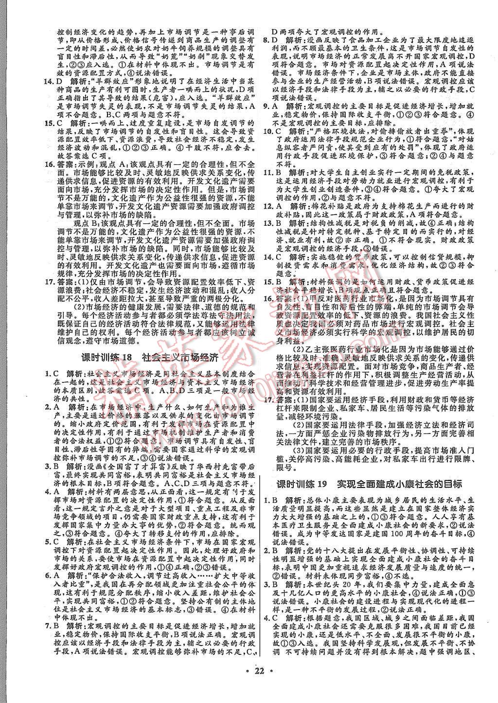 2015年高中同步測(cè)控優(yōu)化設(shè)計(jì)思想政治必修1人教版市場(chǎng)版 第24頁(yè)