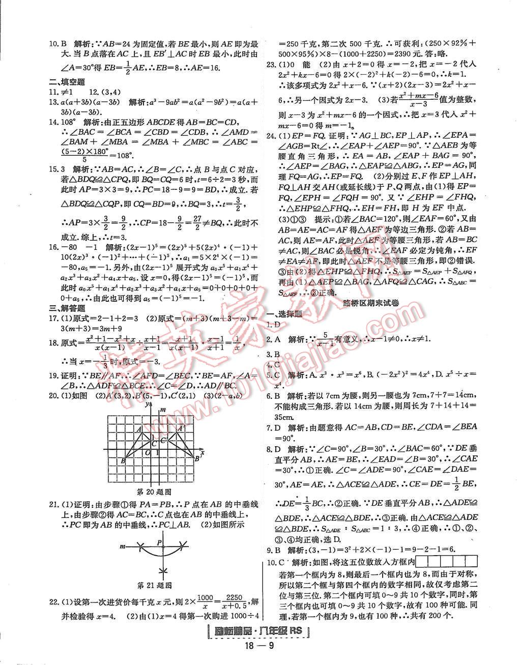 2015年勵(lì)耘書業(yè)浙江期末八年級數(shù)學(xué)上冊人教版 第9頁