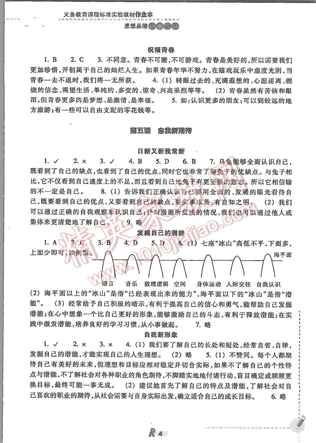 2015年作业本七年级思想品德上册人教版浙江教育出版社 第4页