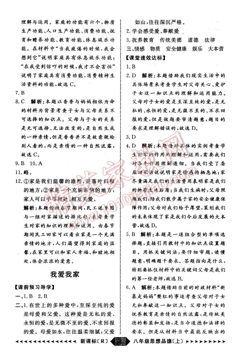 2015年陽(yáng)光計(jì)劃八年級(jí)思想品德上冊(cè)人教版 第2頁(yè)