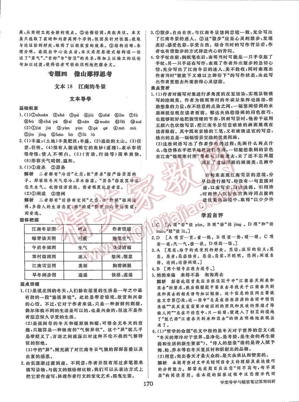 2015年步步高學案導(dǎo)學與隨堂筆記語文必修1蘇教版 第22頁