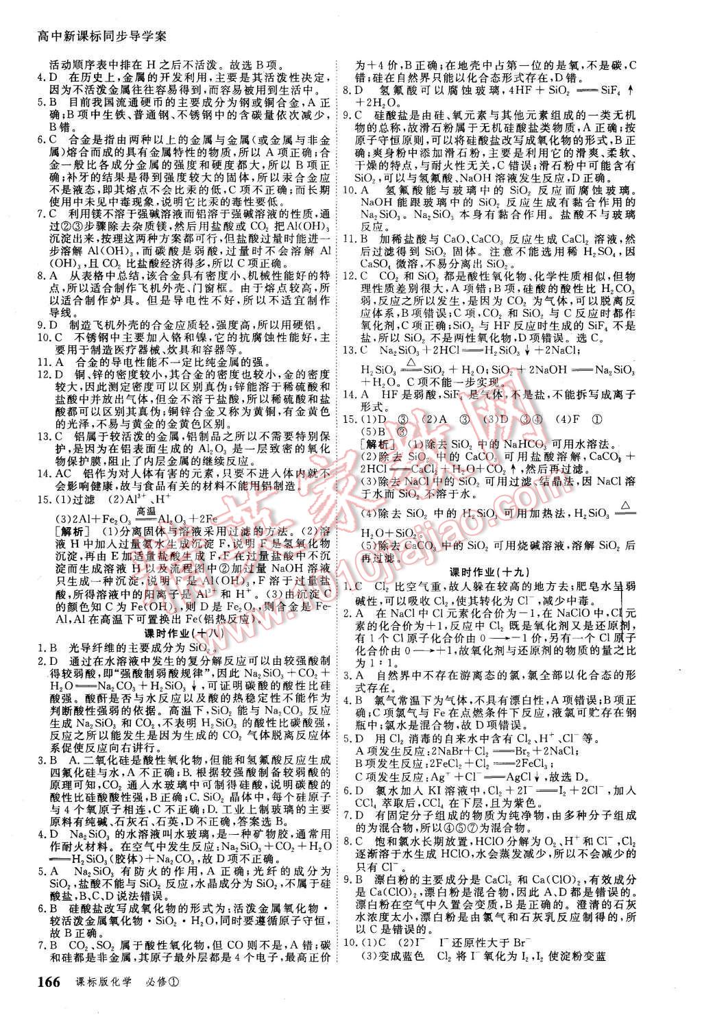 2015年與名師對話高中新課標(biāo)同步導(dǎo)學(xué)案化學(xué)必修1課標(biāo)版 第26頁