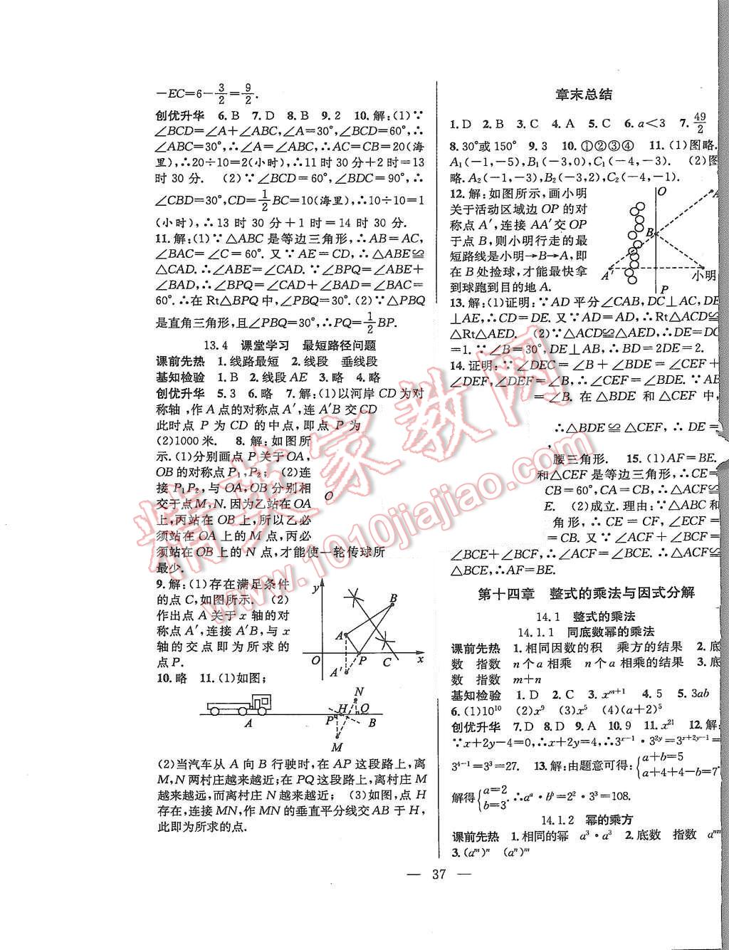 2015年創(chuàng)優(yōu)課時(shí)訓(xùn)練八年級(jí)數(shù)學(xué)上冊(cè)人教版 第9頁(yè)