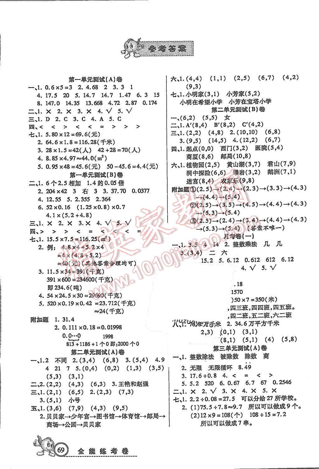 2015年培优全能练考卷五年级数学上册人教版 第1页