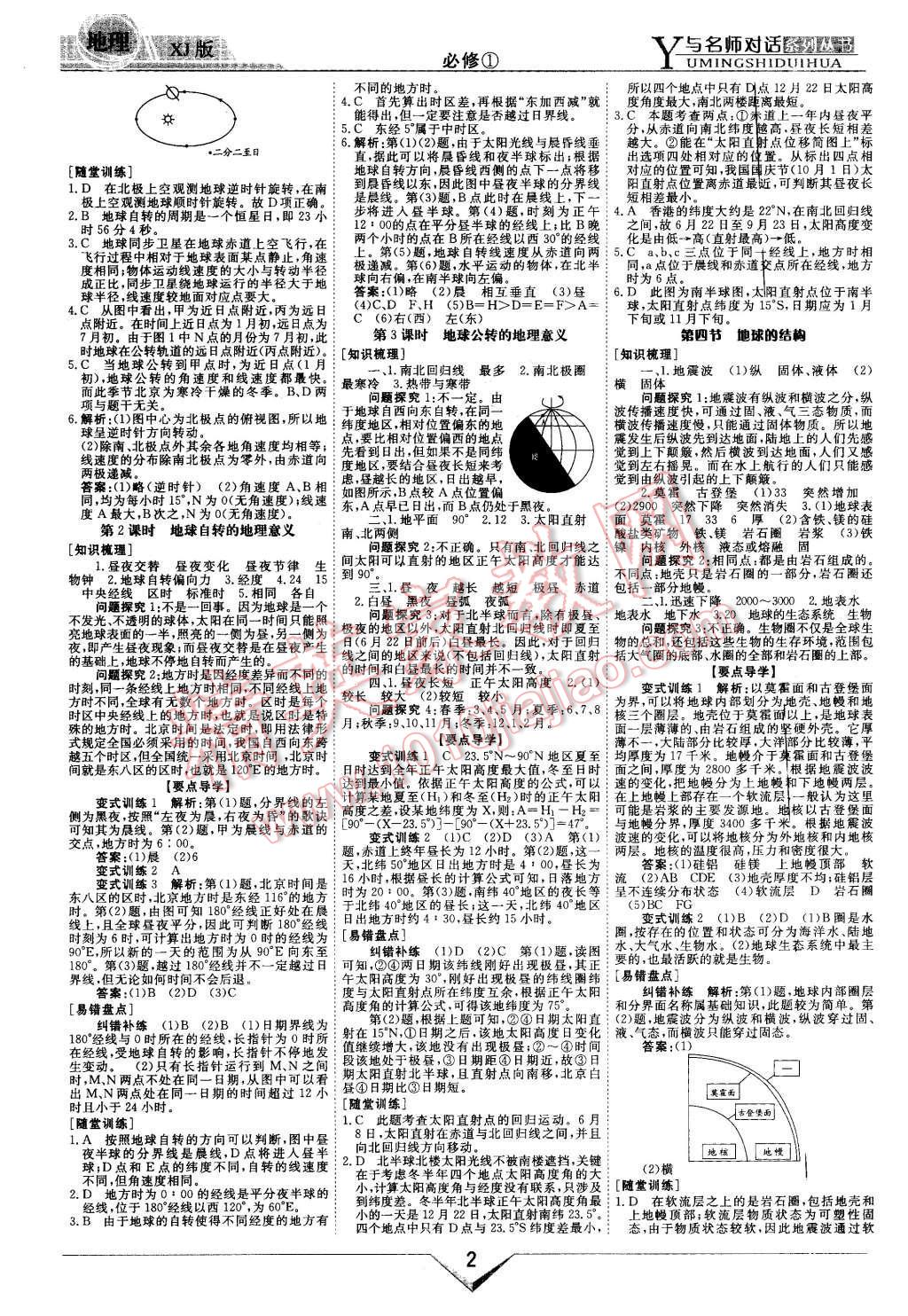 2015年與名師對話新課標(biāo)高中跟蹤優(yōu)化訓(xùn)練地理必修1湘教版 第2頁