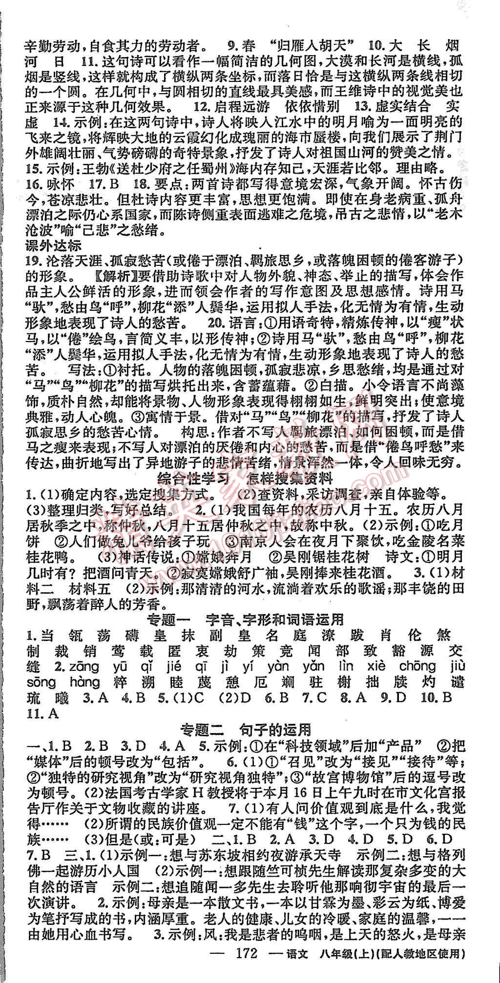 2015年黃岡100分闖關(guān)八年級(jí)語(yǔ)文上冊(cè)人教版 第18頁(yè)