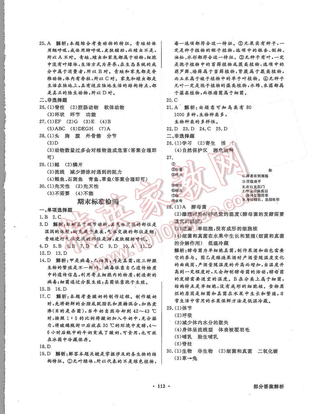 2015年同步導(dǎo)學(xué)與優(yōu)化訓(xùn)練八年級生物學(xué)上冊人教版 第12頁