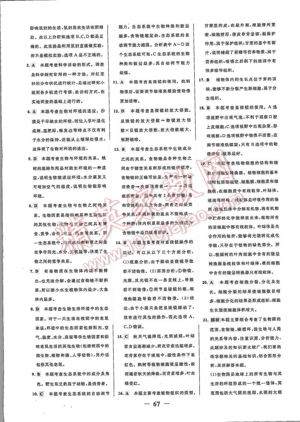 2015年世紀(jì)金榜百練百勝六年級(jí)生物上冊(cè)魯科版 第7頁(yè)