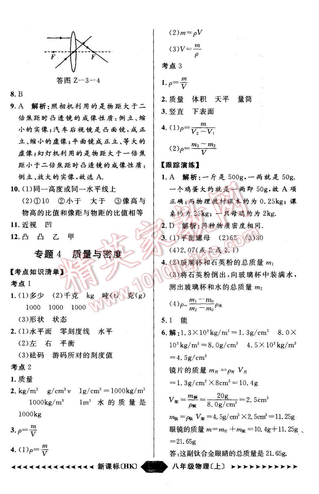 2015年陽光計(jì)劃八年級物理上冊滬科版 第32頁