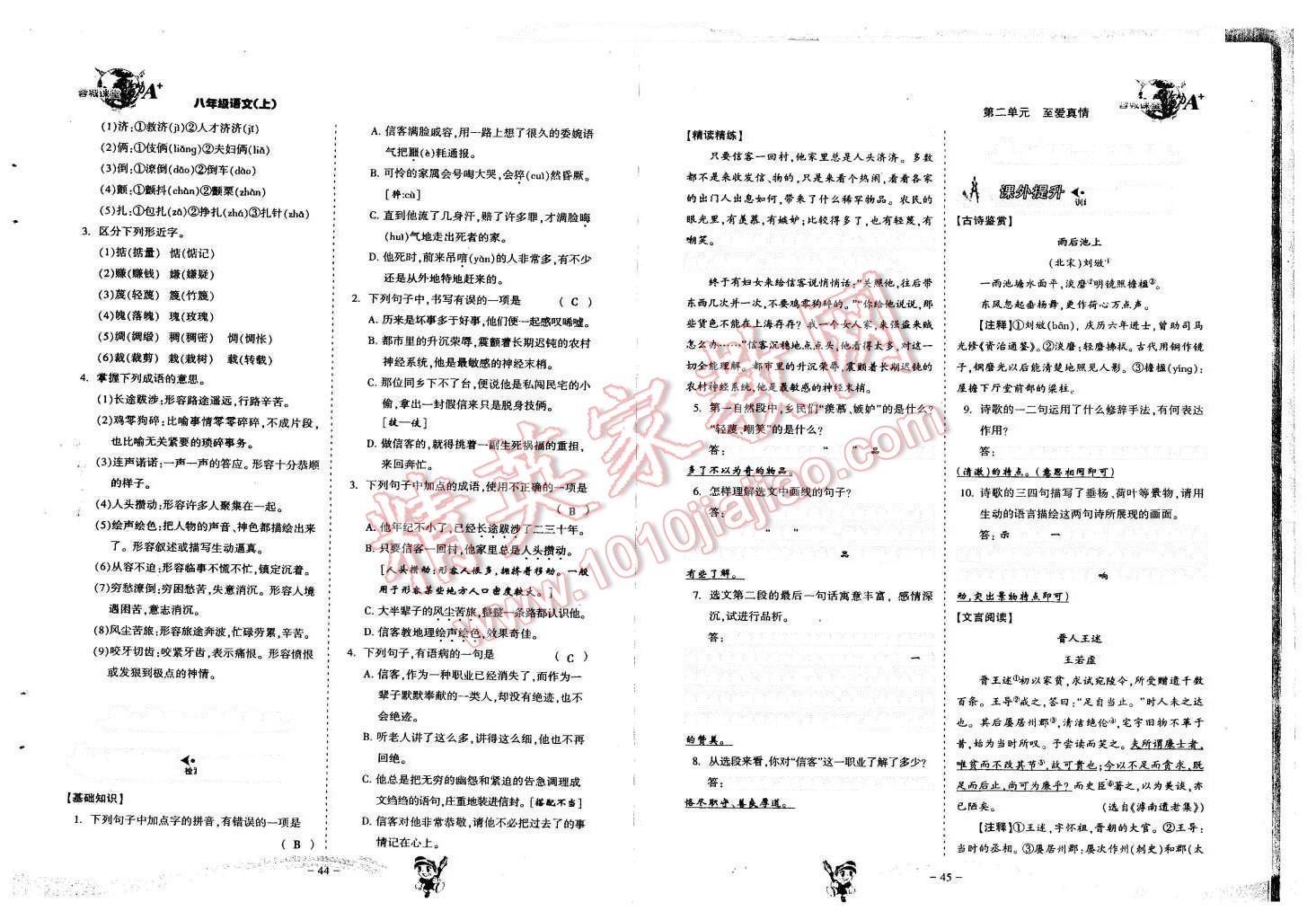 2015年蓉城课堂给力A加八年级语文上册 第24页