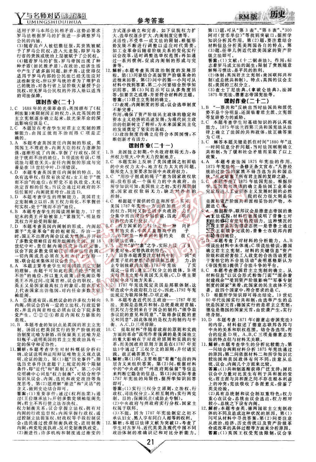 2015年與名師對(duì)話高中新課標(biāo)同步導(dǎo)學(xué)案歷史必修1人民版 第21頁(yè)