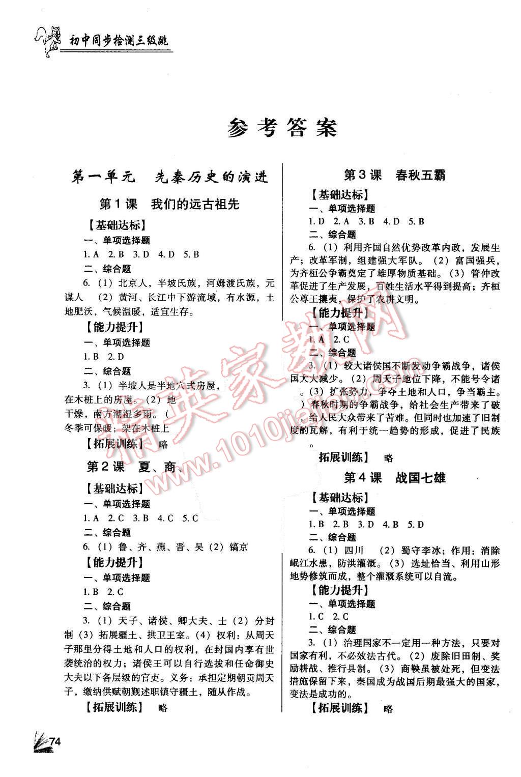 2015年歷史同步檢測3級跳初一上冊 第1頁