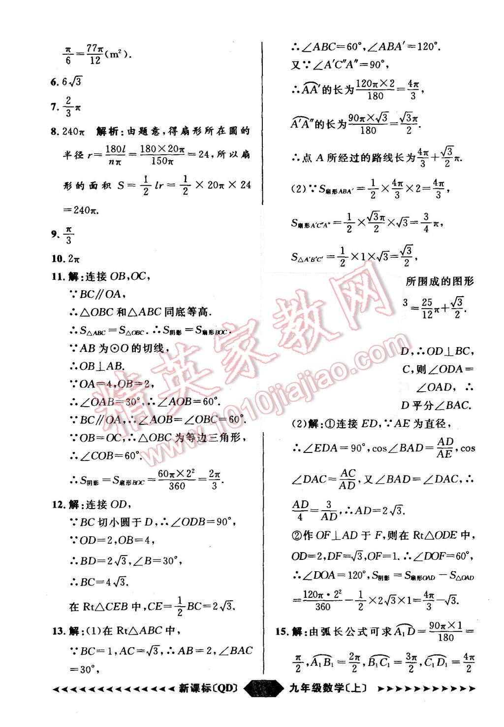 2015年陽(yáng)光計(jì)劃九年級(jí)數(shù)學(xué)上冊(cè)青島版 第61頁(yè)