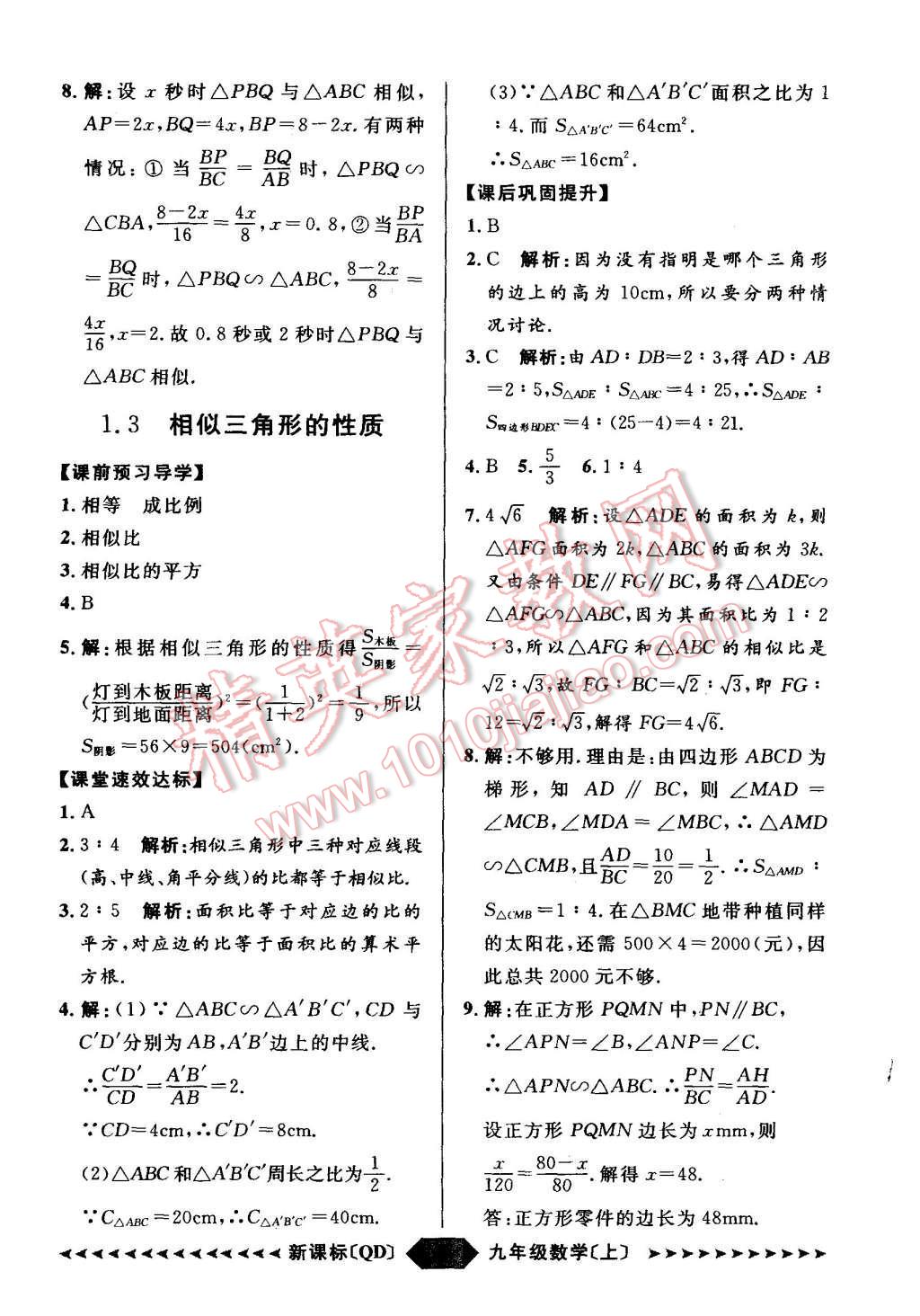 2015年陽(yáng)光計(jì)劃九年級(jí)數(shù)學(xué)上冊(cè)青島版 第6頁(yè)