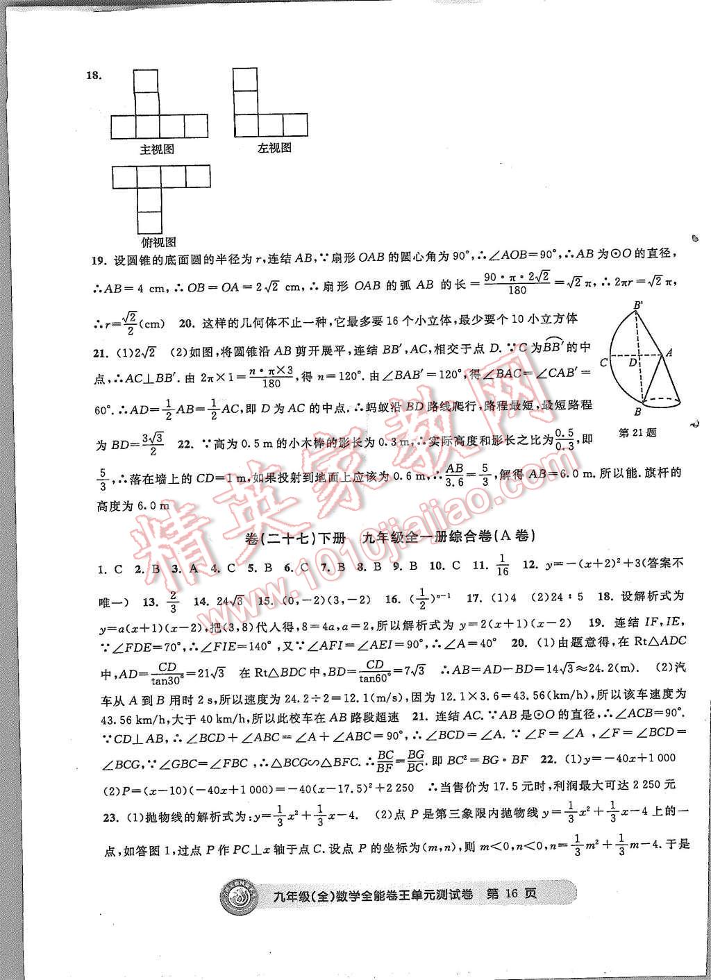 2015年全能卷王單元測(cè)試卷九年級(jí)數(shù)學(xué)全一冊(cè) 第16頁(yè)