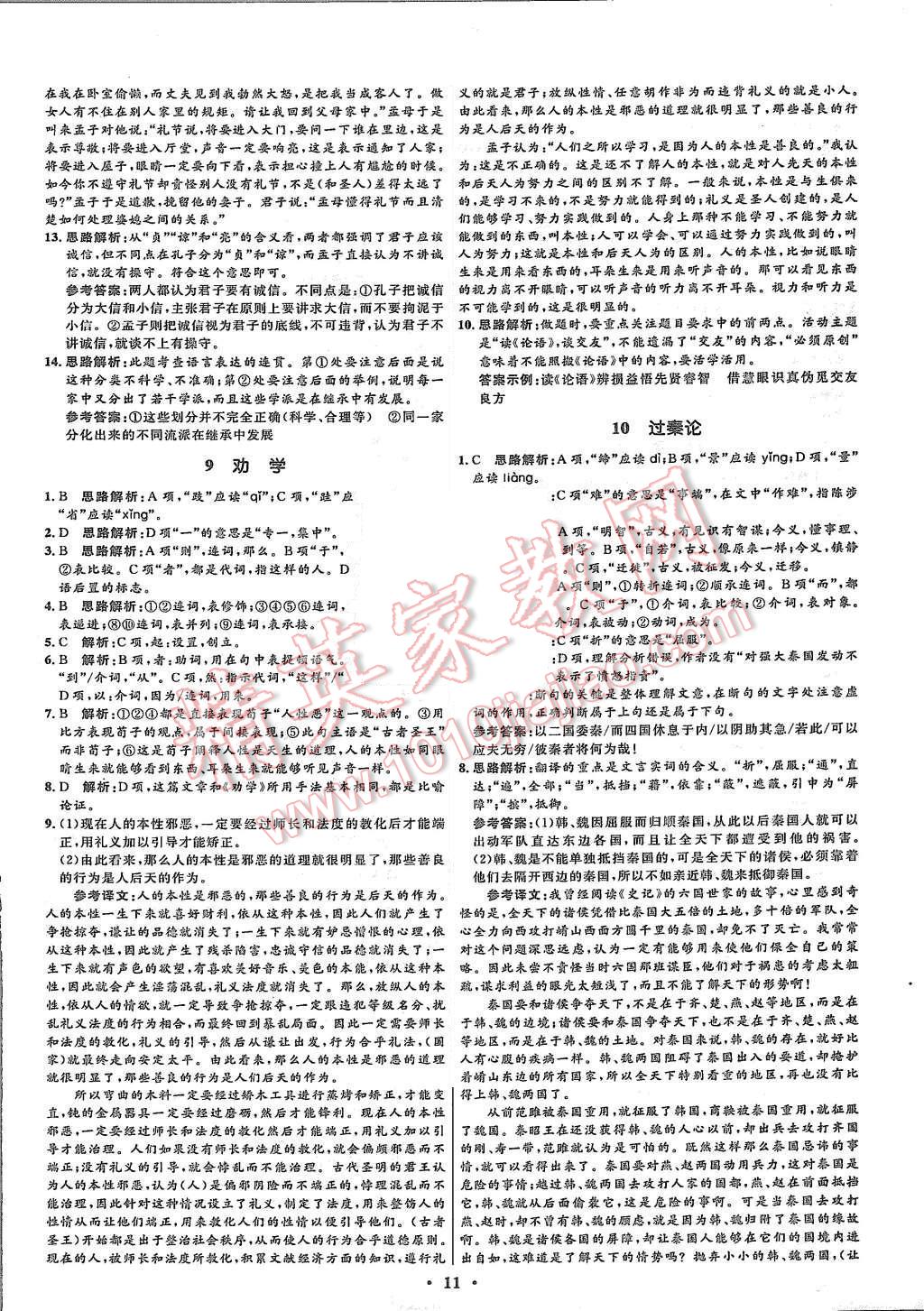 2015年高中同步測(cè)控優(yōu)化設(shè)計(jì)語文必修3人教版市場(chǎng)版 第11頁(yè)