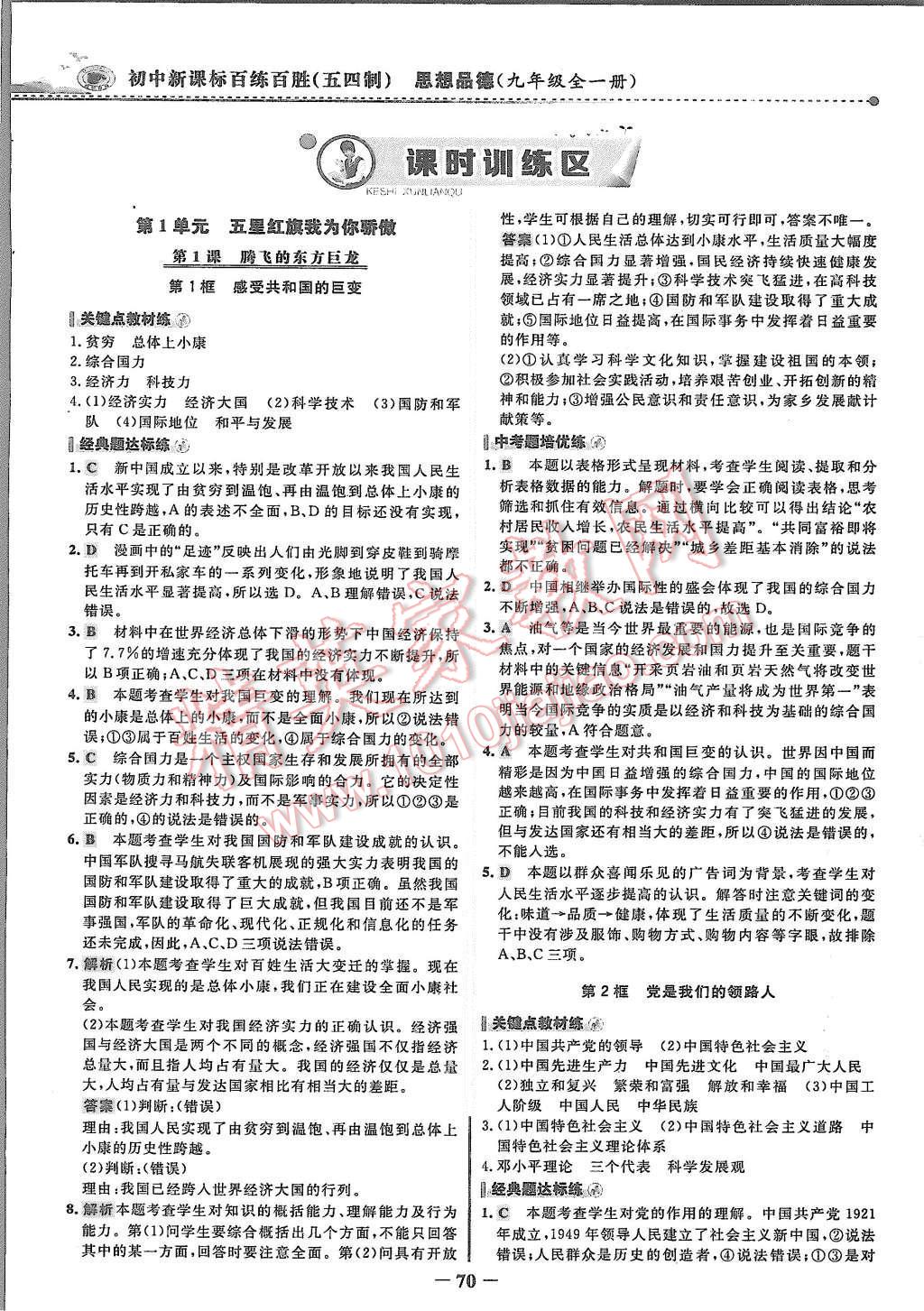 2015年世纪金榜百练百胜九年级思想品德全一册鲁人版 第1页