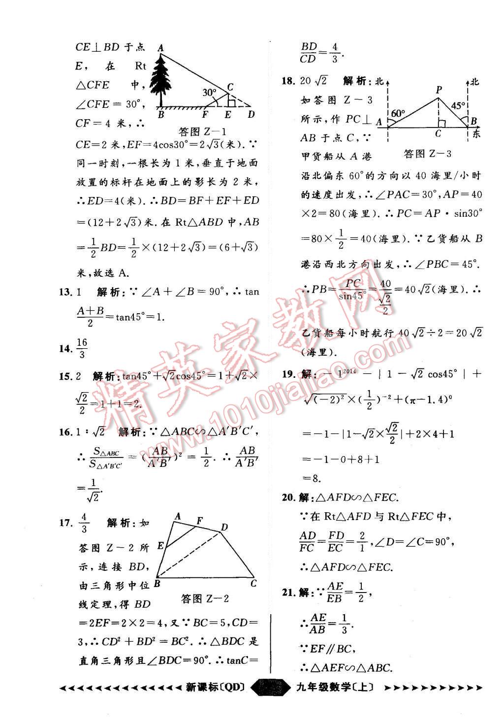 2015年陽光計劃九年級數(shù)學上冊青島版 第69頁