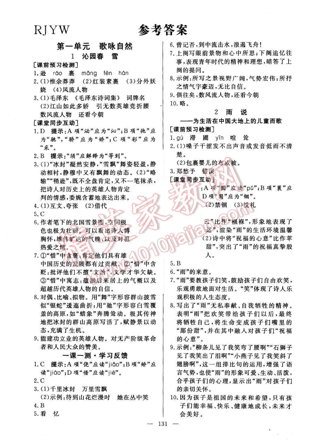 2015年名师三导学练考九年级语文上册人教版 第1页