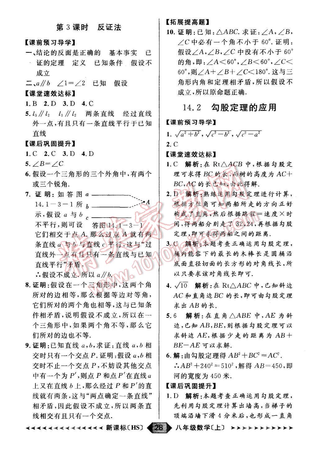 2015年阳光计划八年级数学上册华师大版 第28页