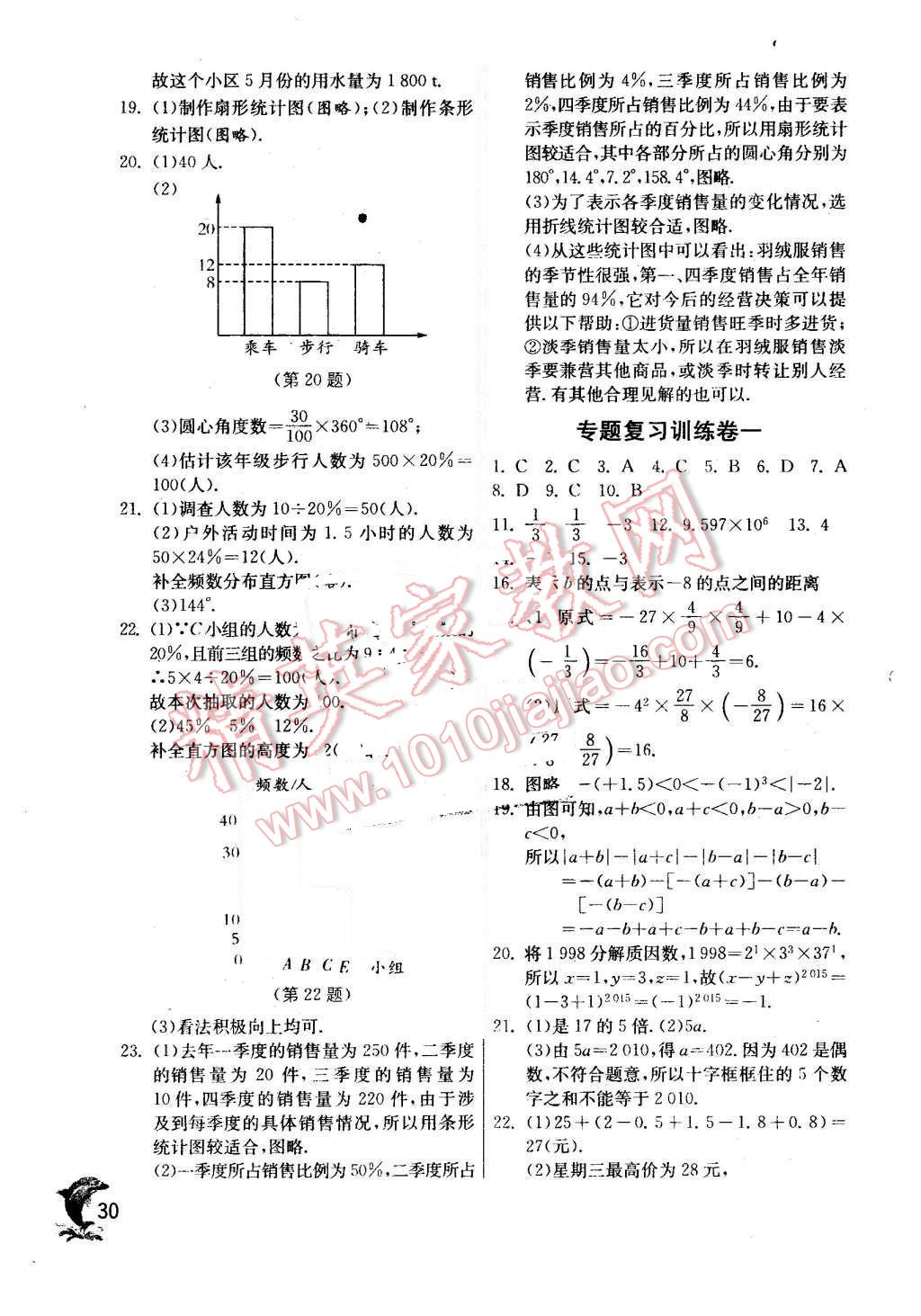 2015年實驗班提優(yōu)訓(xùn)練七年級數(shù)學(xué)上冊北師大版 第30頁