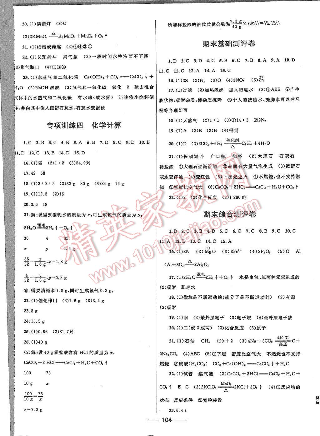 2015年夺冠百分百初中优化测试卷九年级化学上册人教版 第8页