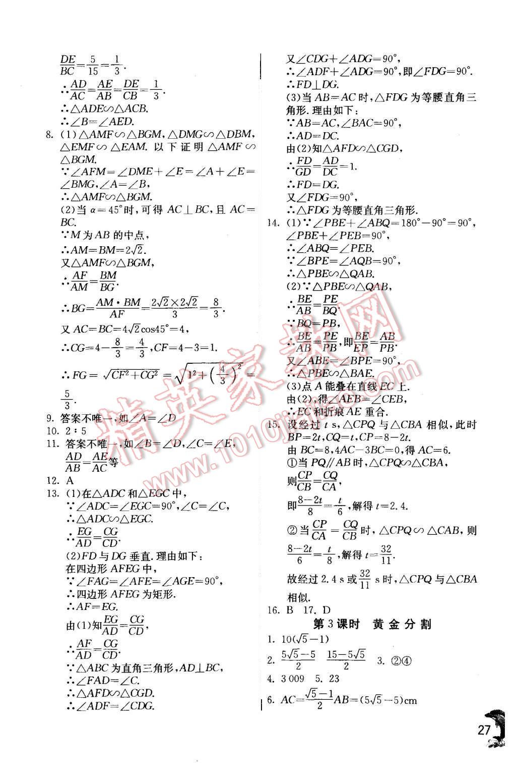 2015年实验班提优训练九年级数学上册北师大版 第27页