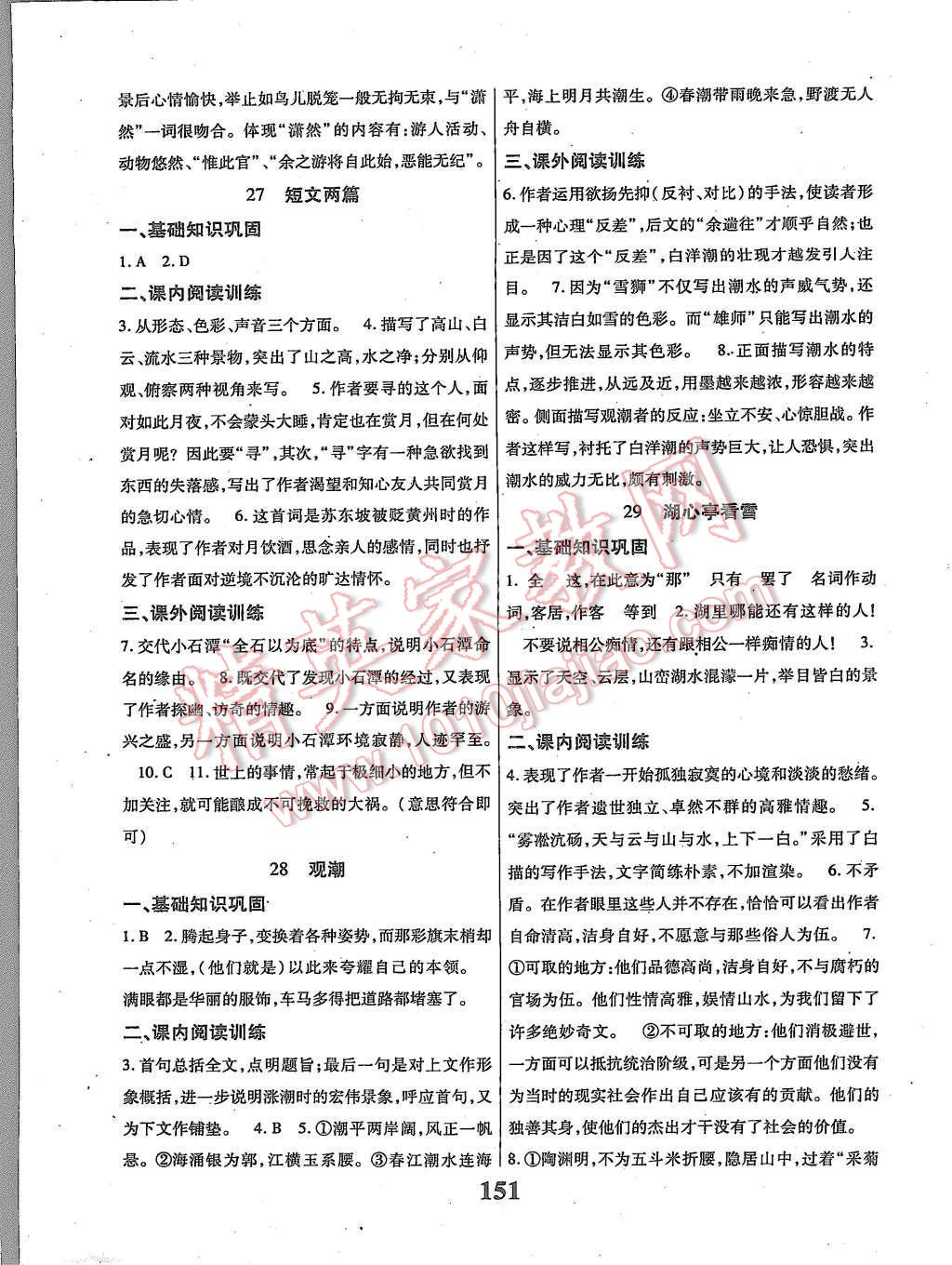 2015年課時方案新版新理念導(dǎo)學(xué)與測評八年級語文上冊人教版 第11頁
