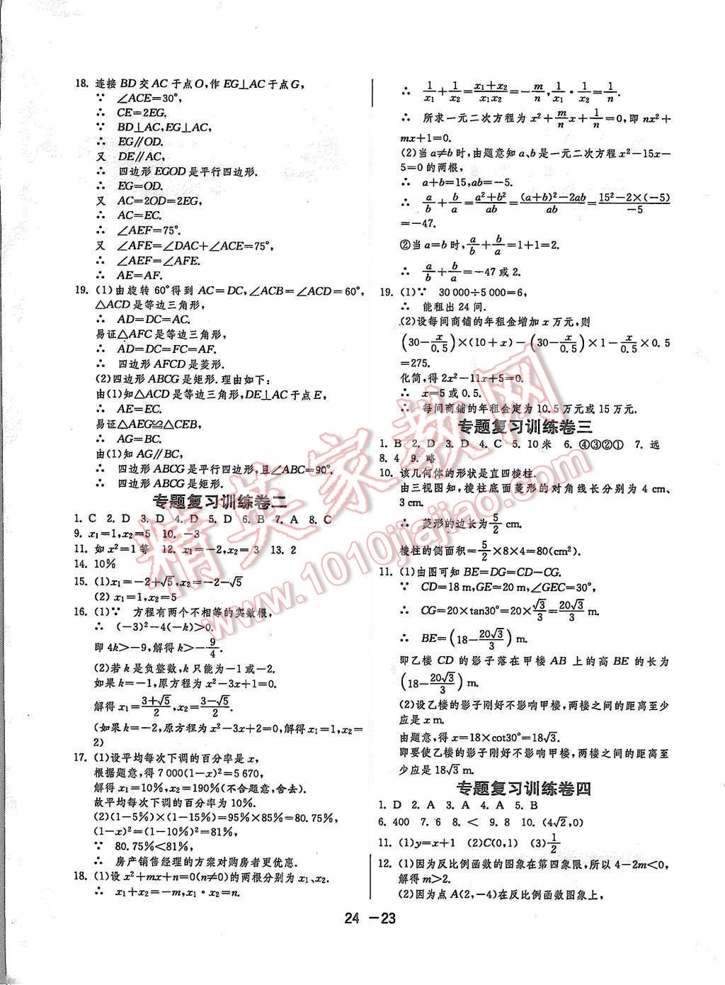 2015年1課3練單元達標(biāo)測試九年級數(shù)學(xué)上冊北師大版 第23頁