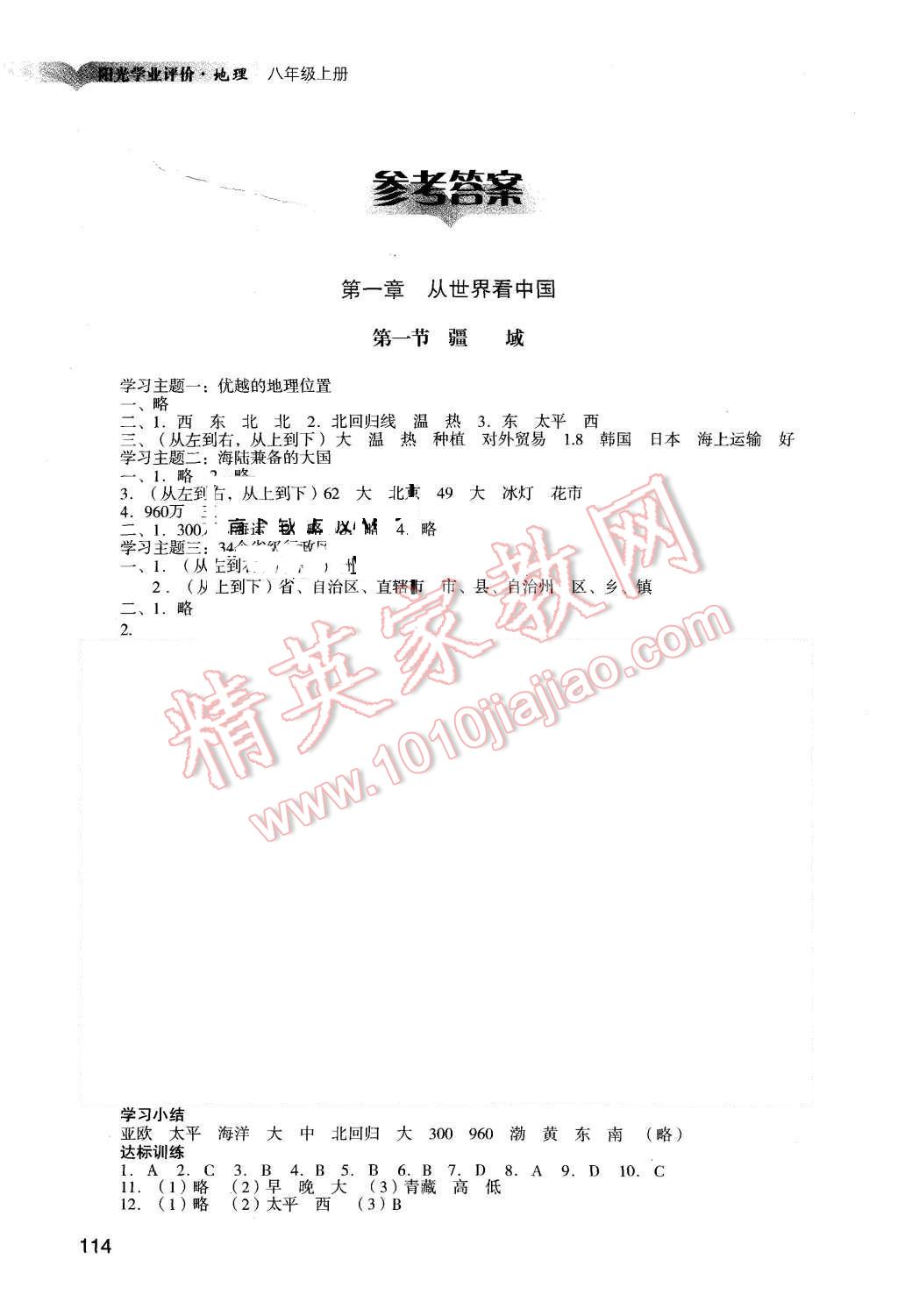 2015年陽光學(xué)業(yè)評(píng)價(jià)八年級(jí)地理上冊(cè)人教版 第1頁