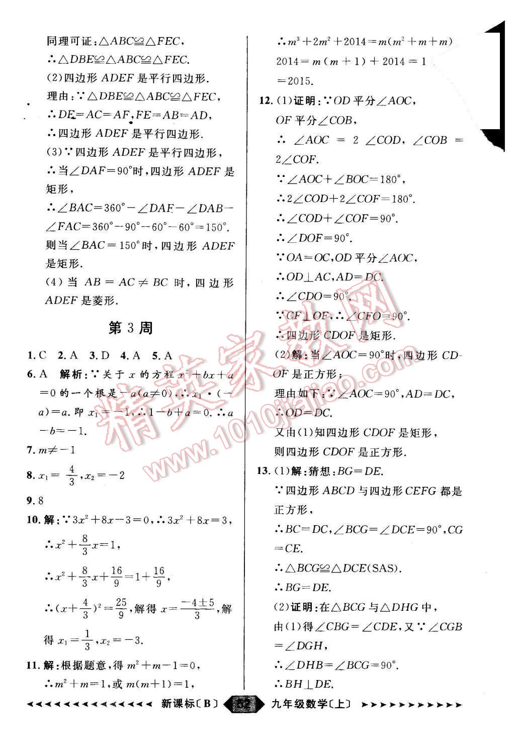 2015年陽光計(jì)劃九年級數(shù)學(xué)上冊北師大版 第52頁