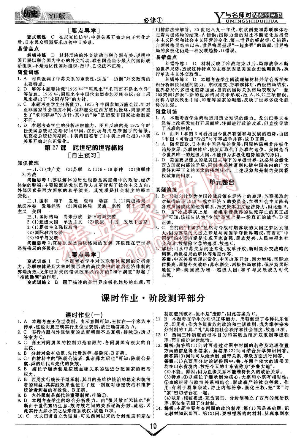 2015年與名師對話高中新課標同步導學案歷史必修1岳麓版 第10頁